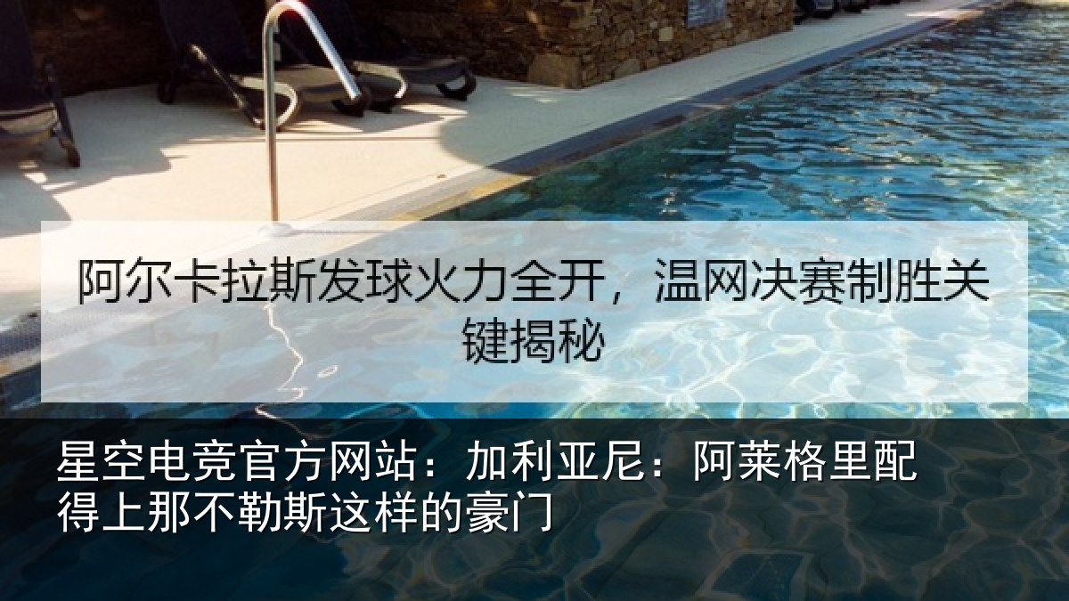 星空电竞官方网站：加利亚尼：阿莱格里配得上那不勒斯这样的豪门
