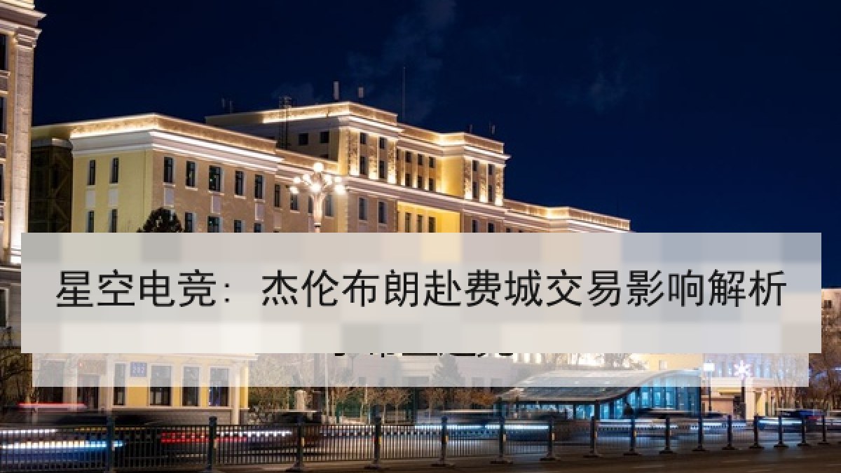 星空电竞: 杰伦布朗赴费城交易影响解析 星空电竞: 杰伦布朗赴费城交易影响解析
