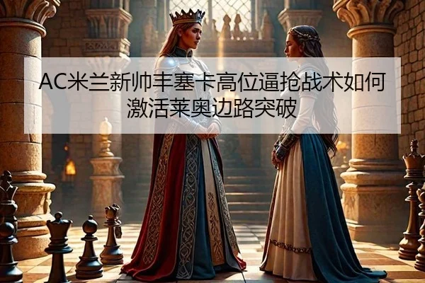 mi-lan-xin-shuai-feng-sai-ka-gao-wei-bi-qiang-zhan-shu-ru-he-ji-huo-lai-ao-bian-lu-tu-po-2-818.jpg