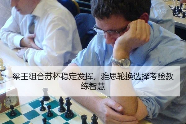 梁王组合苏杯稳定发挥，雅思轮换选择考验教练智慧