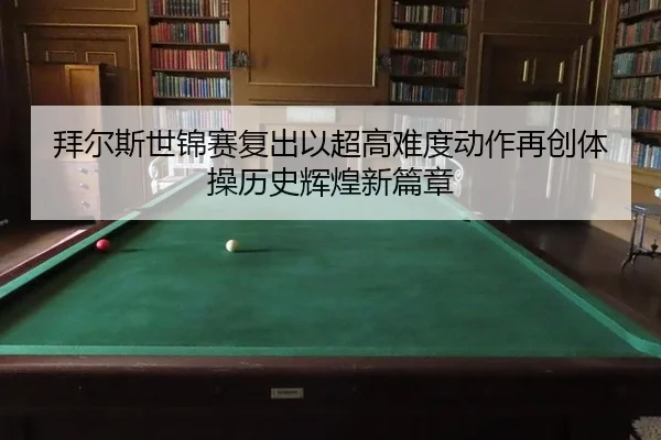 bai-er-si-shi-jin-sai-fu-chu-yi-chao-gao-nan-du-dong-zuo-zai-chuang-ti-cao-li-shi-hui-huang-xin-pian-zhang-3-746.jpg