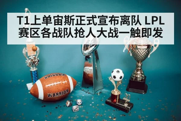 T1上单宙斯正式宣布离队 LPL赛区各战队抢人大战一触即发