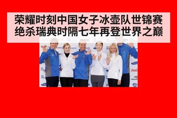 荣耀时刻中国女子冰壶队世锦赛绝杀瑞典时隔七年再登世界之巅