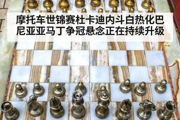 摩托车世锦赛杜卡迪内斗白热化巴尼亚亚马丁争冠悬念正在持续升级