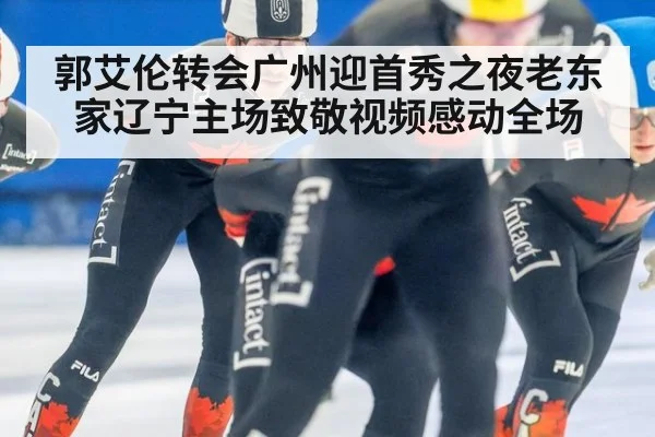 郭艾伦转会广州迎首秀之夜老东家辽宁主场致敬视频感动全场
