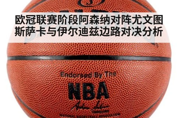 欧冠联赛阶段阿森纳对阵尤文图斯萨卡与伊尔迪兹边路对决分析